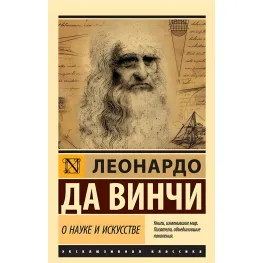 Про науку та мистецтво. Леонардо да Вінчі