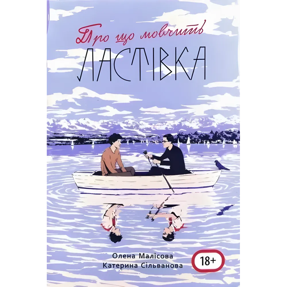 Про що мовчить ластівка (з мапою табору). Олена Малісова, Катерина Сільванова Про що мовчить ластівка (з мапою табору). Олена Малісова, Катерина Сільванова