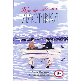 Про що мовчить ластівка (з мапою табору). Олена Малісова, Катерина Сільванова 