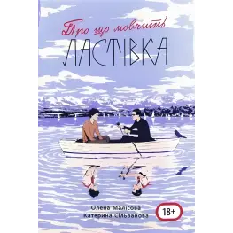 О чем молчит ласточка (с картой лагеря). Елена Малисова, Екатерина Сильванова