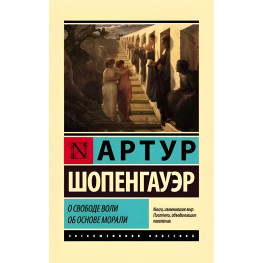 О свободе воли. Об основе морали. Артур Шопенгауэр. 