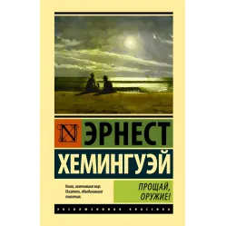 Прощайвай, зброю. Ернест Хемінгуей