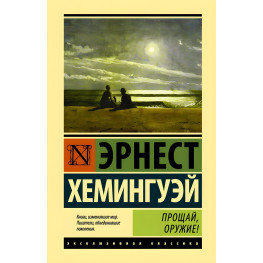 Прощайвай, зброю. Ернест Хемінгуей