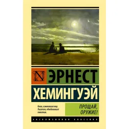 Прощайвай, зброю. Ернест Хемінгуей Прощайвай, зброю. Ернест Хемінгуей