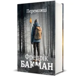 Переможці