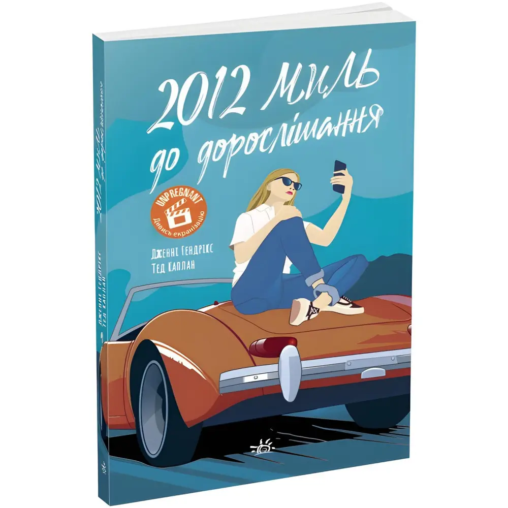 2012 миль до дорослішання 2012 миль до дорослішання