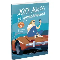 2012 миль к взрослению 2012 миль к взрослению