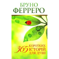 365 коротких історій для душі 365 коротких історій для душі