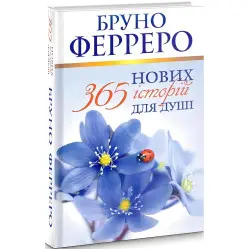 365 новых историй для души 365 новых историй для души