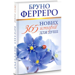 365 новых историй для души