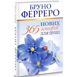 365 нових історій для душі 365 нових історій для душі