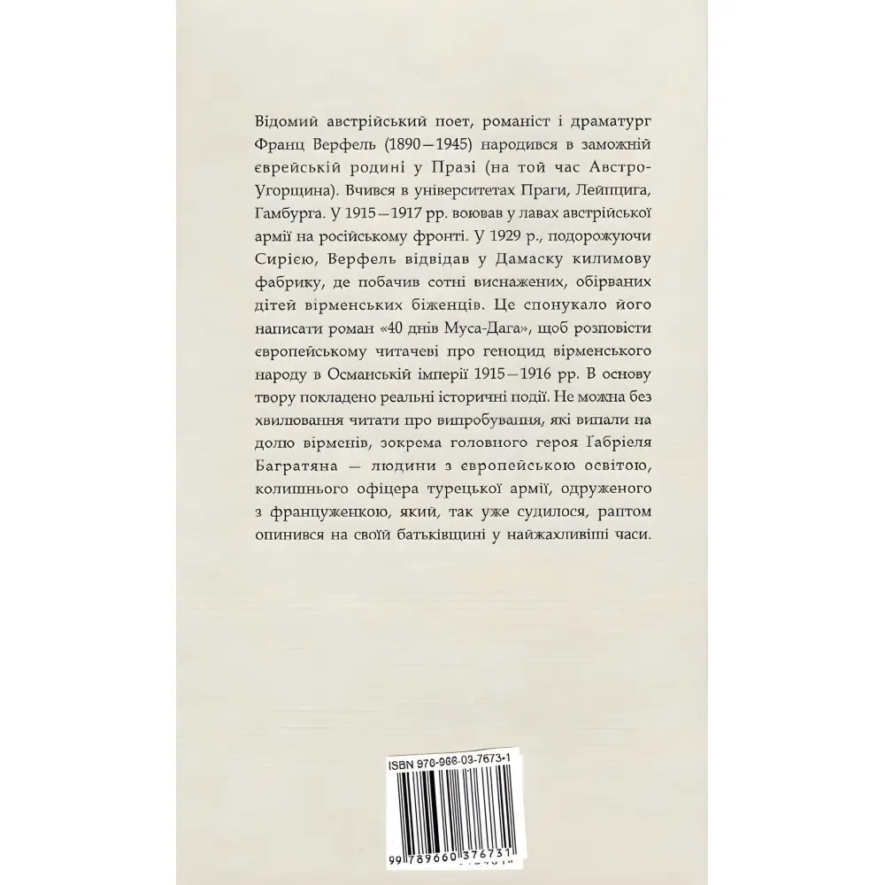 40 днів Муса-Дага 40 днів Муса-Дага