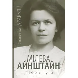Милева Айнштайн: теория тоски Милева Айнштайн: теория тоски