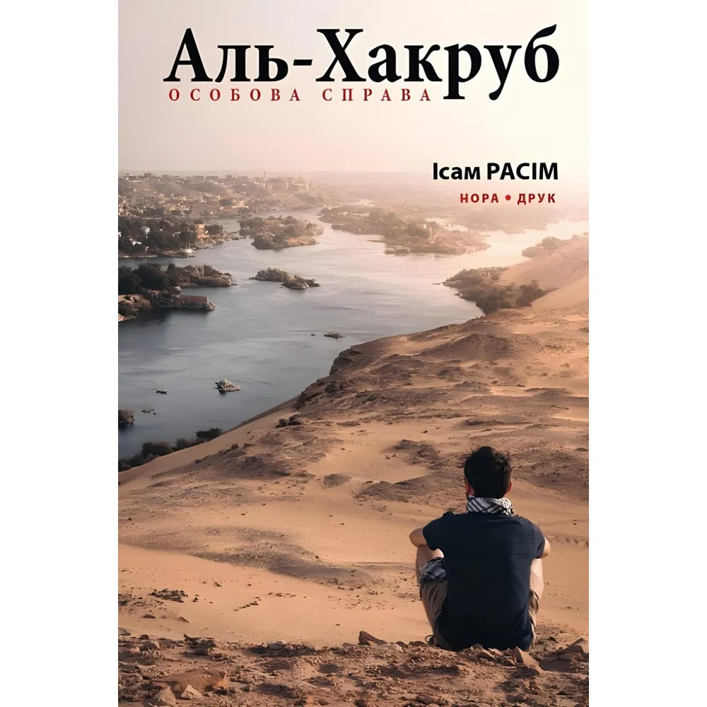 Аль-Хакруб Аль-Хакруб