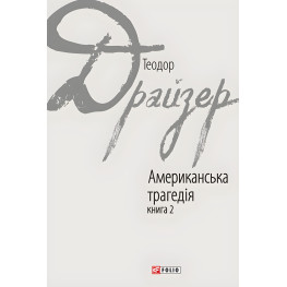 Американська трагедія. Книга 2