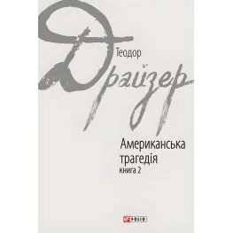 Американская трагедия. Книга 2 Американская трагедия. Книга 2