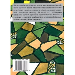 Американська єврейська проза. Століття оповідань Американська єврейська проза. Століття оповідань