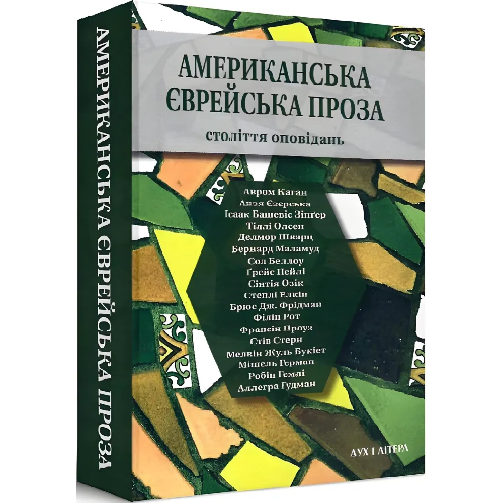 Американська єврейська проза. Століття оповідань Американська єврейська проза. Століття оповідань