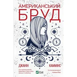 Американський бруд