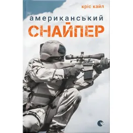 Американський снайпер Американський снайпер