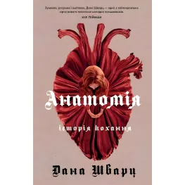 Анатомія: історія кохання Анатомія: історія кохання