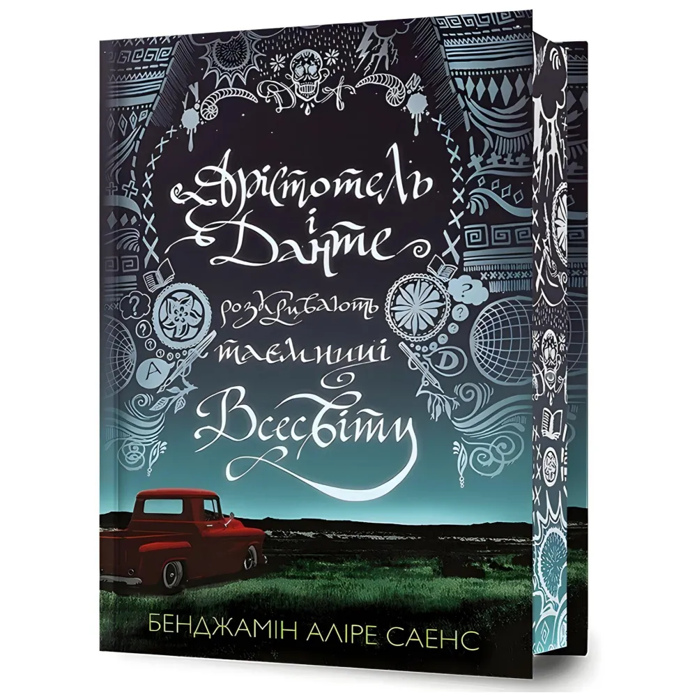 Арістотель і Данте розкривають таємниці всесвіту (Limited Edition) Арістотель і Данте розкривають таємниці всесвіту (Limited Edition)
