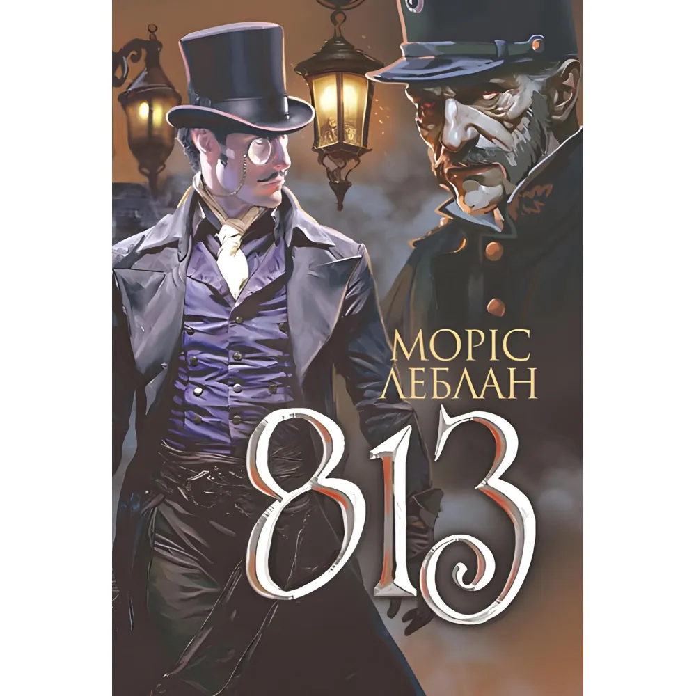 Арсен Люпен. 813 Арсен Люпен. 813