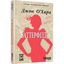 Баттерфилд, 8