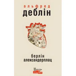 Берлін Александерплац. Історія Франца Біберкопфа Берлін Александерплац. Історія Франца Біберкопфа