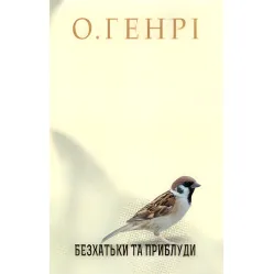 Безхатьки та Приблуди Безхатьки та Приблуди