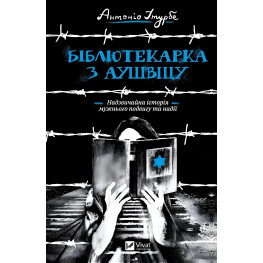 Бібліотекарка з Аушвіцу