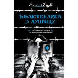 Бібліотекарка з Аушвіцу