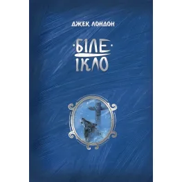Біле ікло Біле ікло