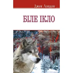 Біле Ікло