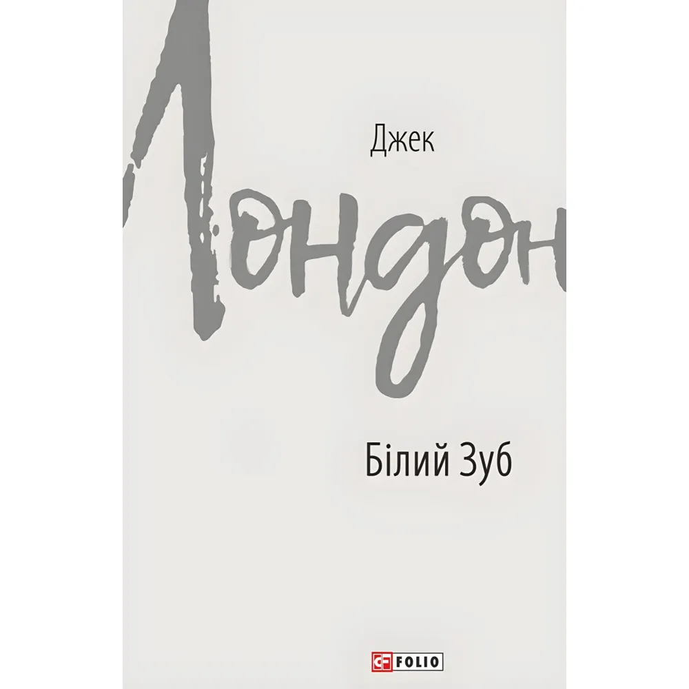 Білий Зуб Білий Зуб