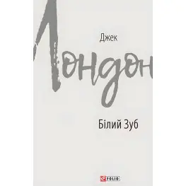 Белый зуб