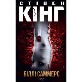 Біллі Саммерс Біллі Саммерс