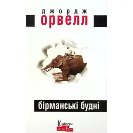 Бірманські будні