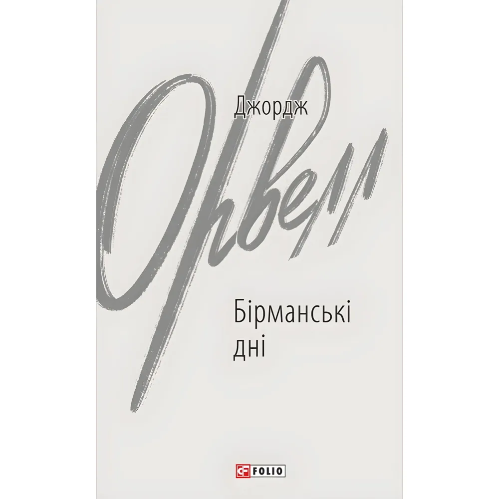 Бірманські дні Бірманські дні