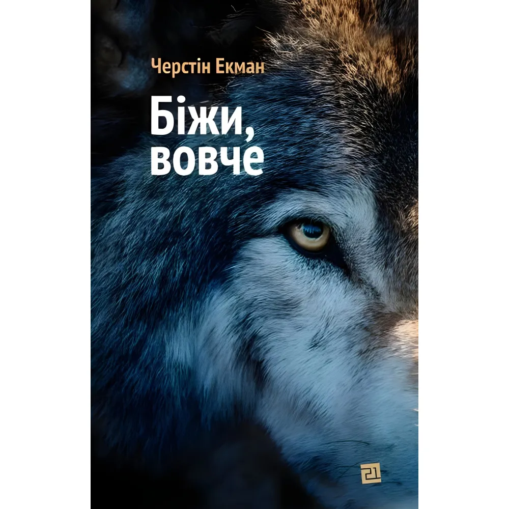 Біжи, вовче Біжи, вовче