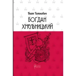 Богдан Хмельницький. Тетралогія Богдан Хмельницький. Тетралогія