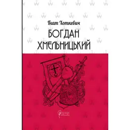 Богдан Хмельницький. Тетралогія Богдан Хмельницький. Тетралогія