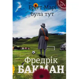 Брітт-Марі була тут Брітт-Марі була тут