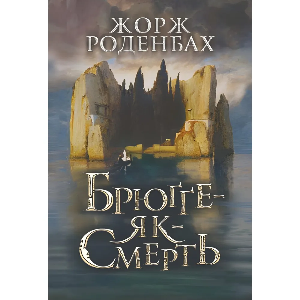 Брюґґе-як-Смерть Брюґґе-як-Смерть