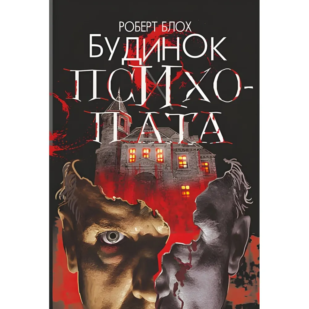Будинок психопата Будинок психопата