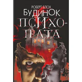 Будинок психопата Будинок психопата