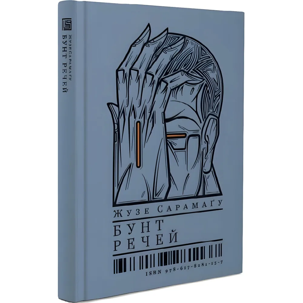 Бунт речей Бунт речей