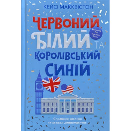 Красный, белый и королевский синий