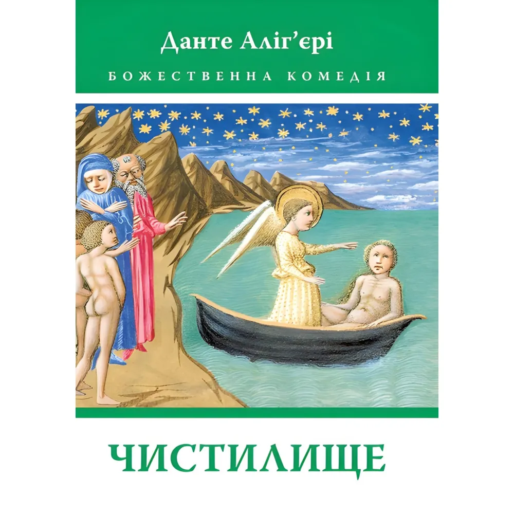 Чистилище Чистилище
