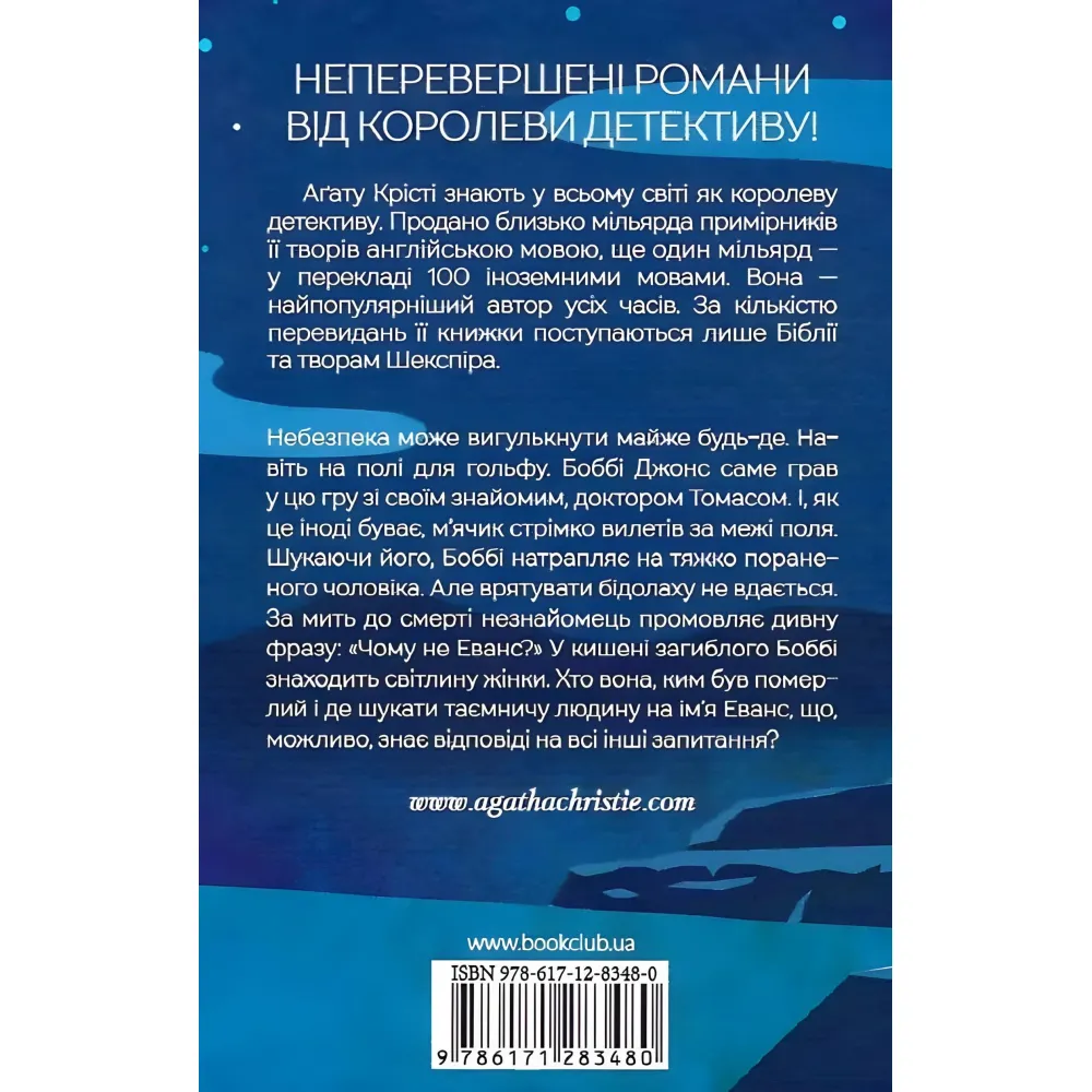 Чому не Еванс? Чому не Еванс?